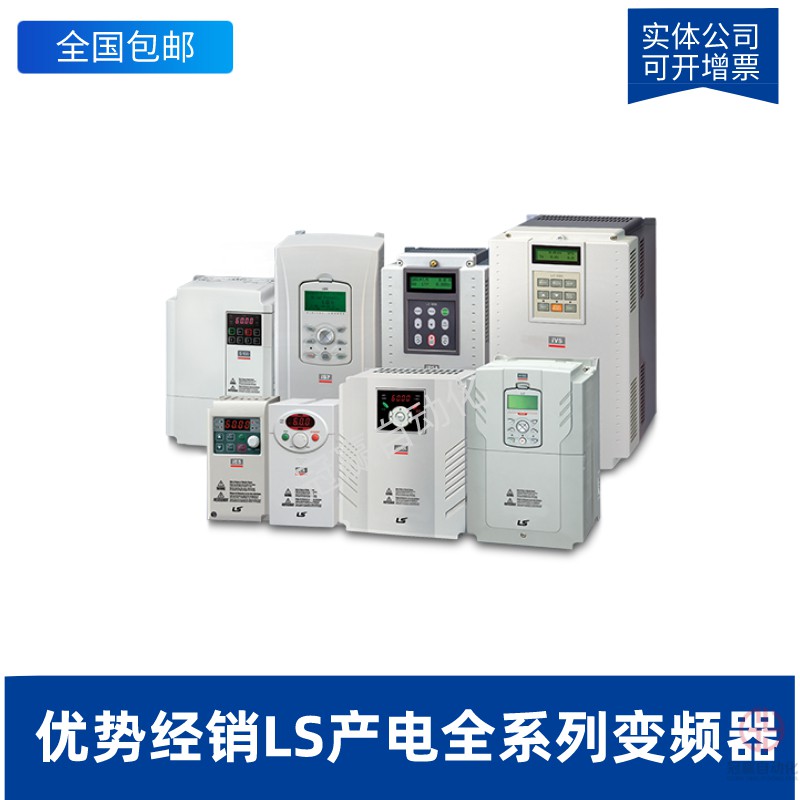 LS產電變頻器