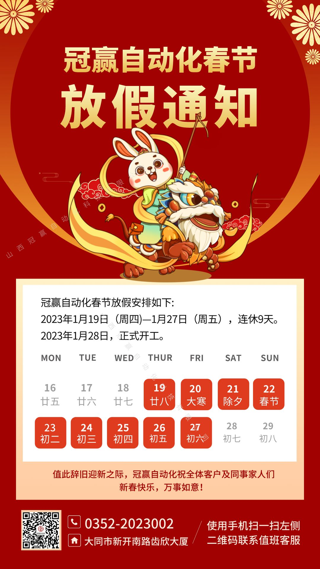 冠贏(yíng)自動(dòng)化春節(jié)放假安排