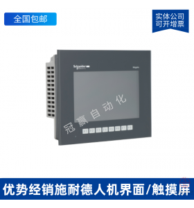XBTZ9018_施耐德觸摸屏/人機界面