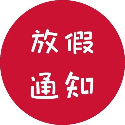 2019國慶節放假通知