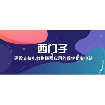 西門子建設支持電力物聯網應用的數字化變電站