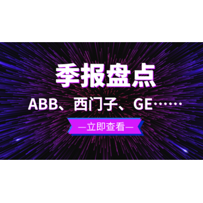 ABB、西門子、GE等自動化企業季報盤點-自動化市場依然嚴峻