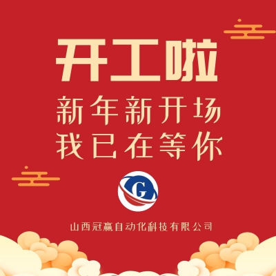 冠贏自動化｜正式復工，開工大吉！