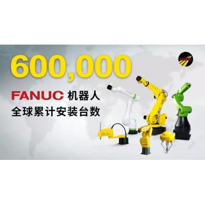 FANUC機器人全球累計安裝臺數超過60萬臺!
