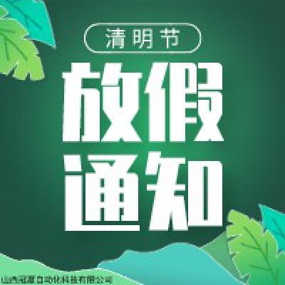 冠贏自動化2020年清明節放假通知