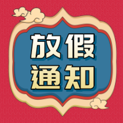 冠贏自動化2021年春節放假通知
