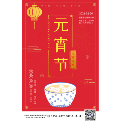 冠贏自動化祝您元宵節快樂！