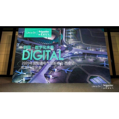 施耐德電氣以數字化賦能智慧民航建設
