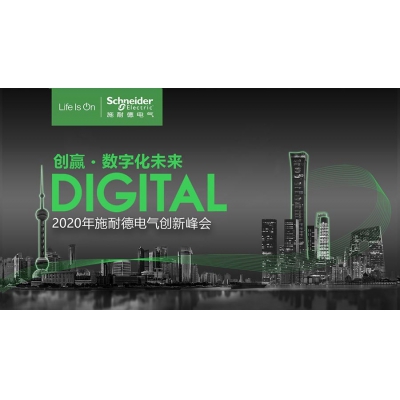 把握數字化轉型機遇 施耐德電氣創新峰會開幕在即