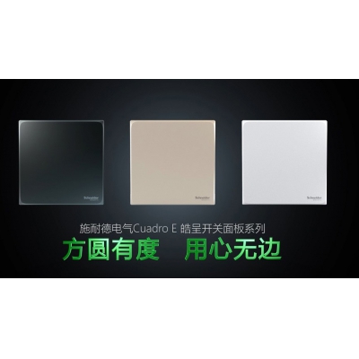 方圓有度 用心無邊 施耐德電氣發布全新皓呈開關面板系列