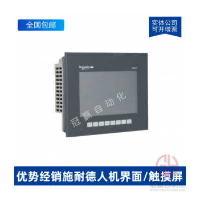 Schneider施耐德觸摸屏，施耐德觸摸屏，施耐德人機(jī)界面