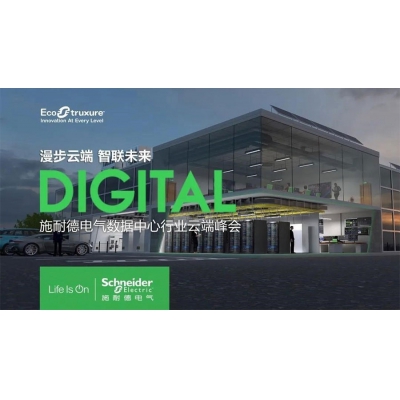 競速數據中心，施耐德電氣以數字化為產業注入加速度