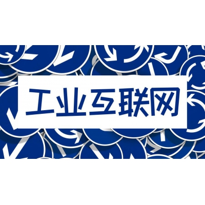 工業互聯網的關鍵技術有哪些？