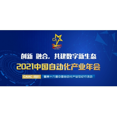 ABB2021年4月16日參加中國自動化產業年會