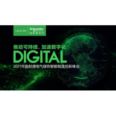 施耐德電氣2021年綠色智能制造峰會即將啟航