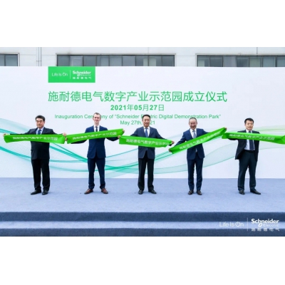 施耐德電氣數字產業示范園落戶北京