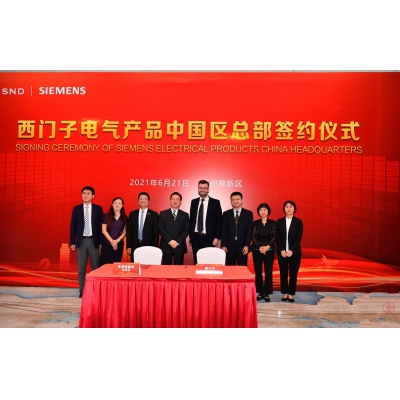 西門子電氣產品業務中國總部落戶蘇州