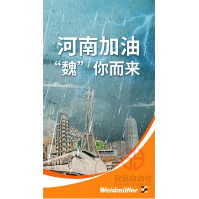 “豫”難而上，全速馳援——魏德米勒緊急馳援鄭州地鐵搶修工程