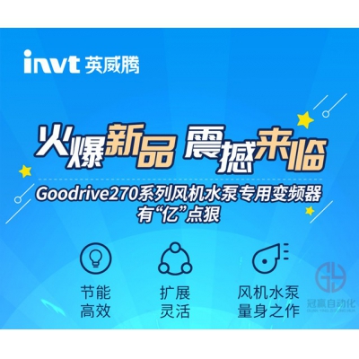 英威騰發布全新Goodrive270系列風機水泵專用變頻器