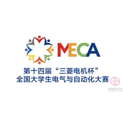 第十四屆“三菱電機杯”全國大學生電氣與自動化大賽