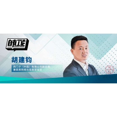 網絡與信息安全是數字經濟成功的基石：西門子胡建鈞