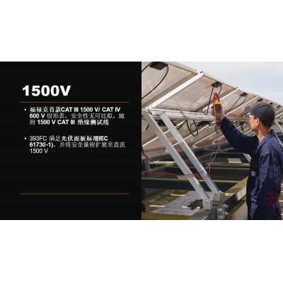 福祿克首款光伏鉗表-Fluke 393隆重上市