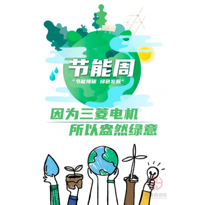 三菱電機：綠色制造領跑者