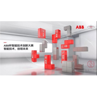 2021 ABB杯智能技術創新大賽圓滿收官