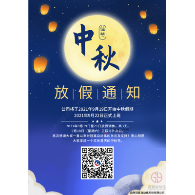 冠贏自動化2021年中秋節放假安排