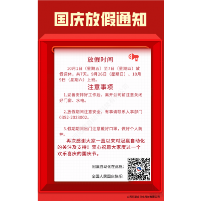 冠贏自動化2021年國慶節放假安排