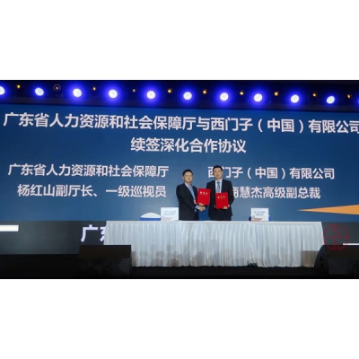 西門子攜手廣東省人社廳推進數字化技能人才培養