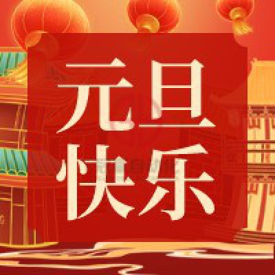 冠贏自動化2022年元旦放假安排