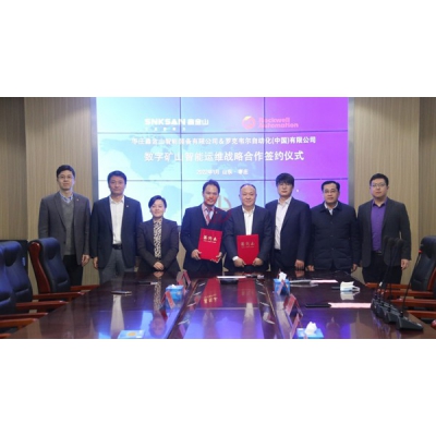 羅克韋爾自動化攜手鑫金山打造低碳數(shù)字化礦山，實現(xiàn)智能運維