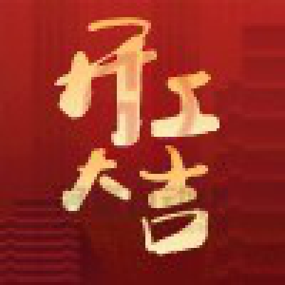 開工大吉，虎力全開！