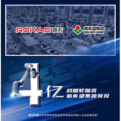 新希望領(lǐng)投，珞石機(jī)器人4億融資加速布局智能化產(chǎn)業(yè)升級