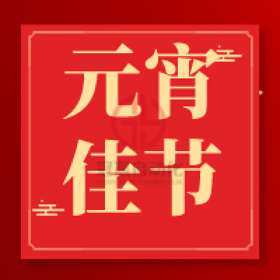 花燈如晝芳春可賞——元宵節快樂!