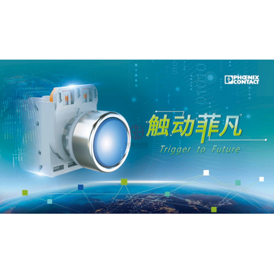 菲尼克斯電氣菲騰系列按鈕指示燈助力機械制造提速增效