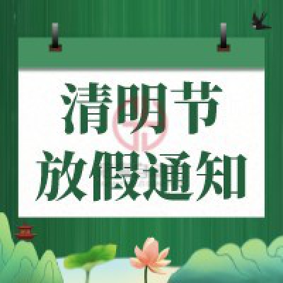 冠贏自動化2022年清明節(jié)放假安排