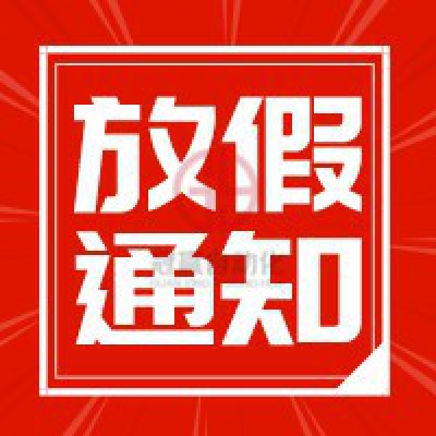 冠贏自動化2022年勞動節(jié)放假通知