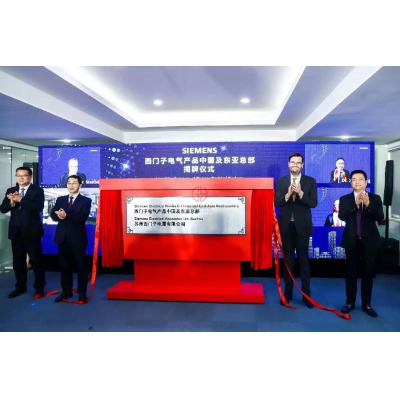 西門子電氣產品中國總部正式升級為中國及東亞總部