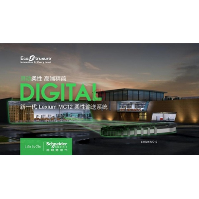 施耐德電氣即將發布全新柔性輸送系統Lexium MC12
