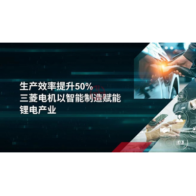 生產效率提升50%!三菱電機以智能制造賦能鋰電產業