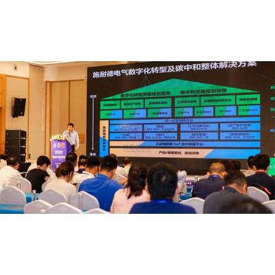 施耐德電氣出席2022能源企業(yè)信息與網(wǎng)絡(luò)安全大會