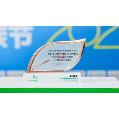 霍尼韋爾Solstice系列產品榮獲“2022碳中和解決方案獎”