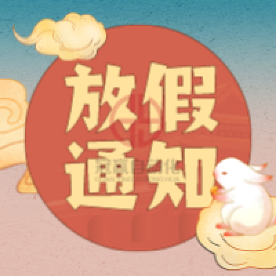 冠贏自動化2022年中秋節放假安排