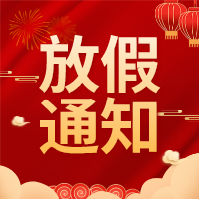 2022年冠贏自動(dòng)化國慶節(jié)放假安排