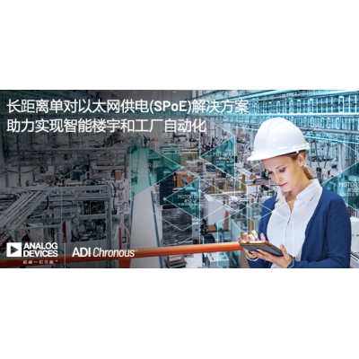 ADI推出長(zhǎng)距離單對(duì)以太網(wǎng)供電(SPoE)解決方案
