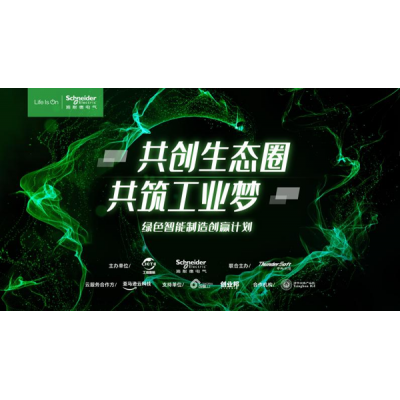 施耐德電氣綠色智能制造創(chuàng)贏計(jì)劃線上峰會(huì)順利舉行