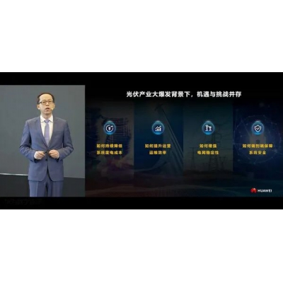 華為發(fā)布智能光伏十大趨勢(shì) 加速光伏成為主力能源!