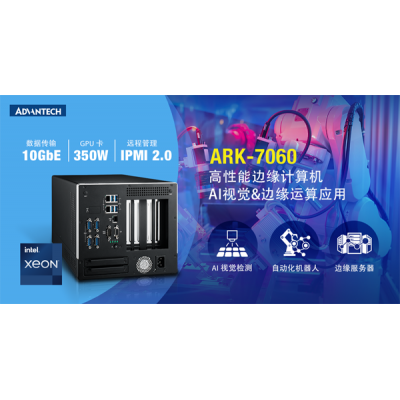 研華ARK-7060高性能邊緣計算機，AI視覺和邊緣數據服務器應用的理想選擇